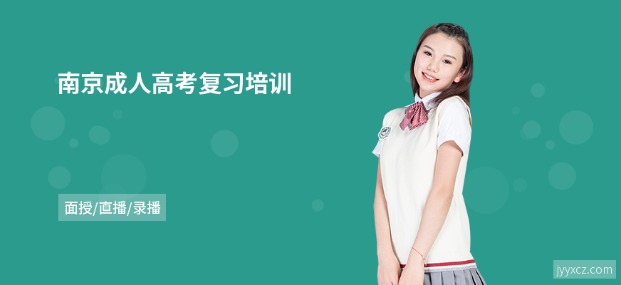 南京成人高考复习培训