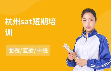 杭州sat短期培训(英语sat考试培训机构)