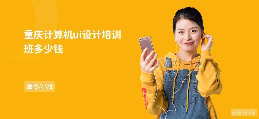 重庆计算机ui设计培训班多少钱
