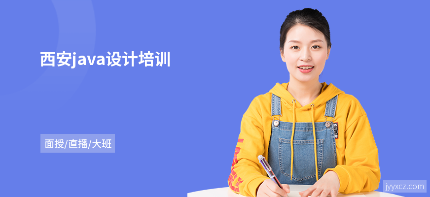 西安java设计培训