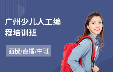 广州少儿人工编程培训班