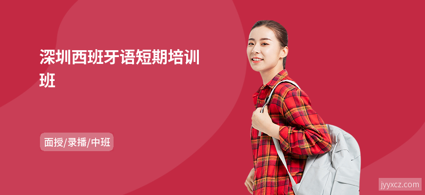 深圳西班牙语短期培训班