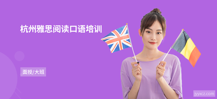 杭州雅思阅读口语培训