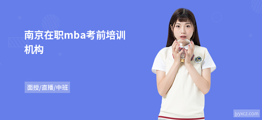 南京在职mba考前培训机构