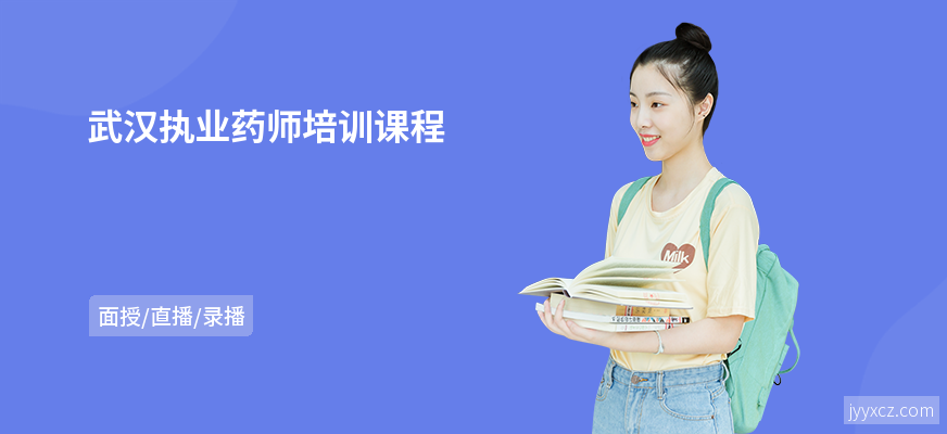 武汉执业药师培训课程