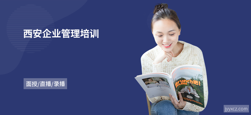 西安企业管理培训