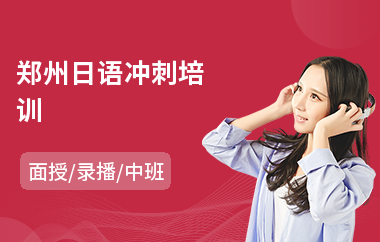 郑州日语冲刺培训