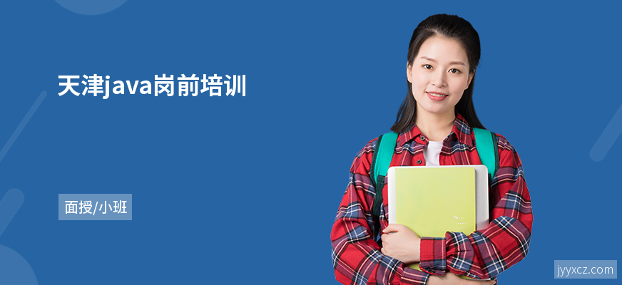 天津java岗前培训