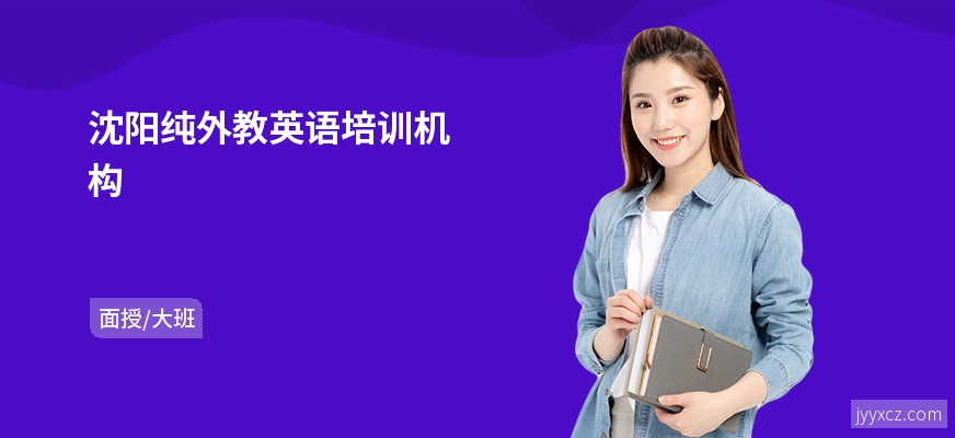 沈阳纯外教英语培训机构