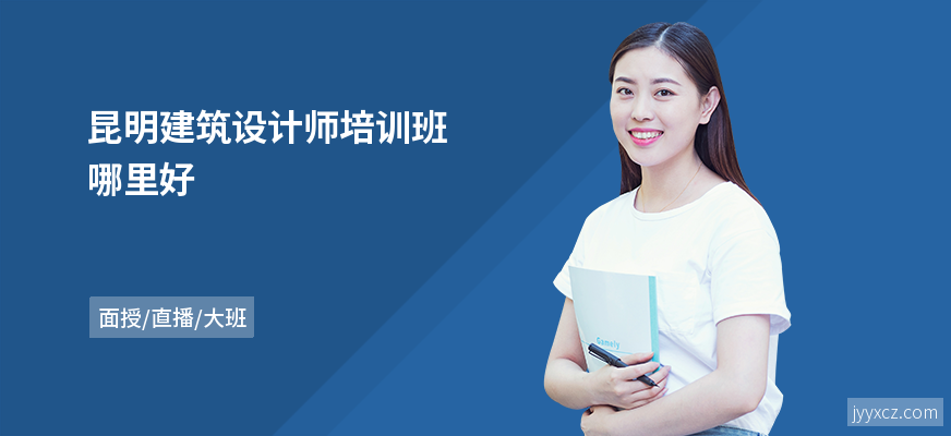 昆明建筑设计师培训班哪里好
