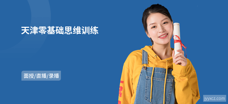 天津零基础思维训练