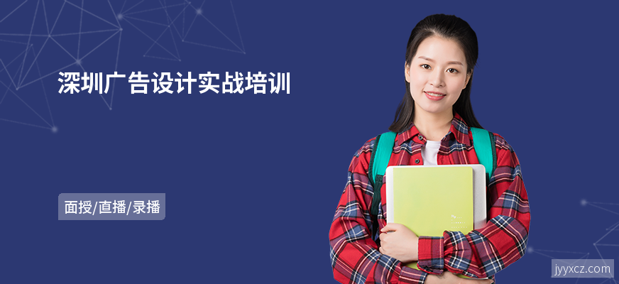 深圳广告设计实战培训