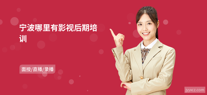 宁波哪里有影视后期培训