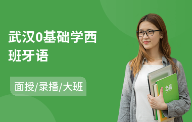 武汉0基础学西班牙语(西班牙语二级考试培训)