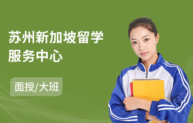 苏州新加坡留学服务中心