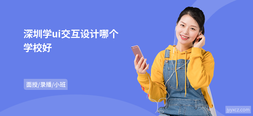深圳学ui交互设计哪个学校好