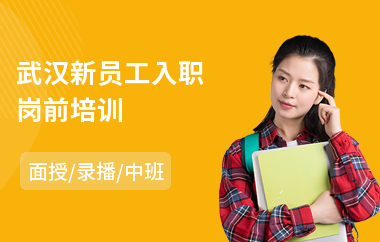 武汉新员工入职岗前培训