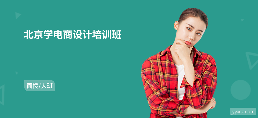 北京学电商设计培训班
