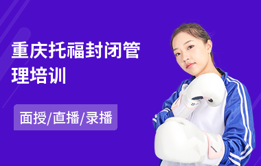 重庆托福封闭管理培训(附近托福培训)