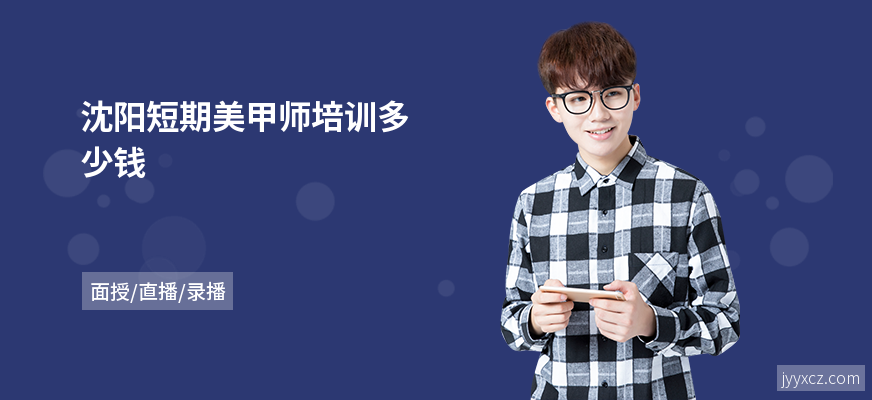 沈阳短期美甲师培训多少钱
