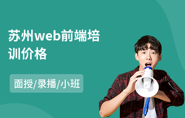 苏州web前端培训价格