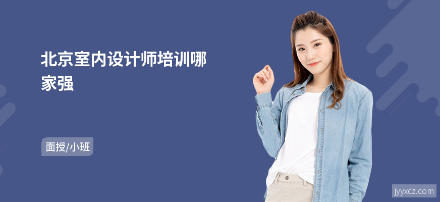 北京室内设计师培训哪家强