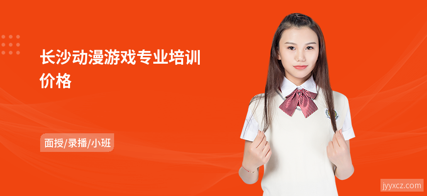 长沙动漫游戏专业培训价格