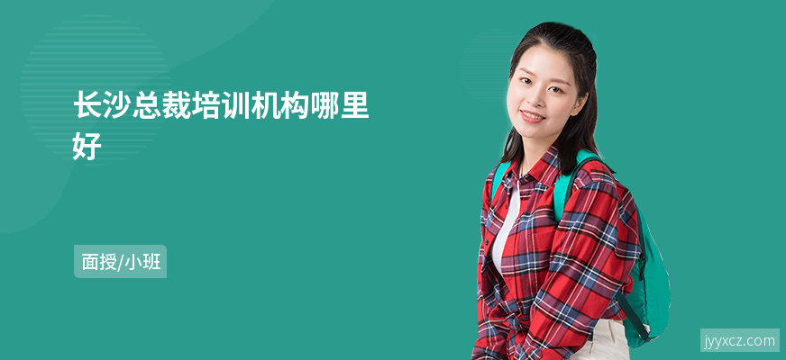 长沙总裁培训机构哪里好