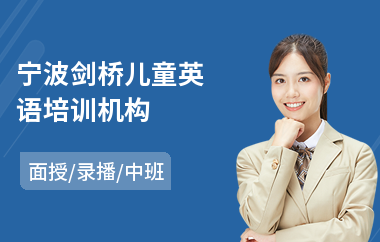 宁波剑桥儿童英语培训机构(剑桥英语等级培训班)