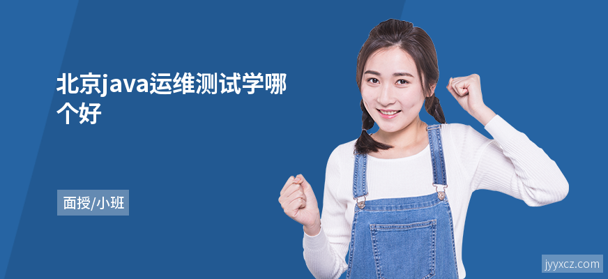 北京java运维测试学哪个好