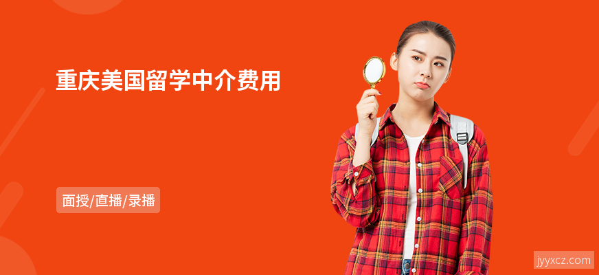 重庆美国留学中介费用