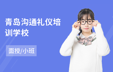 青岛沟通礼仪培训学校