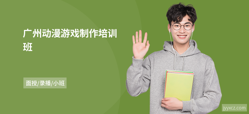 广州动漫游戏制作培训班