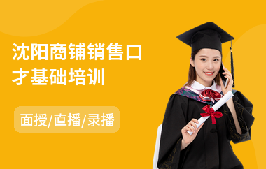 沈阳商铺销售口才基础培训