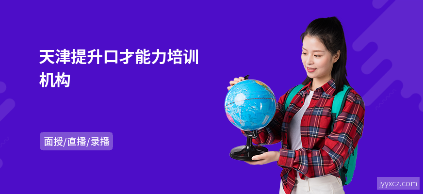 天津提升口才能力培训机构