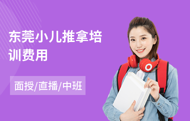 东莞小儿推拿培训费用