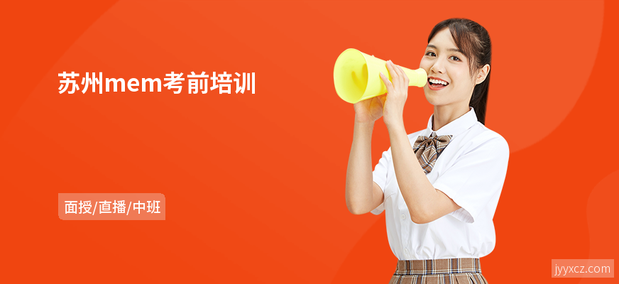 苏州mem考前培训