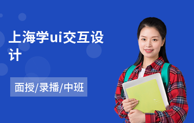 上海学ui交互设计