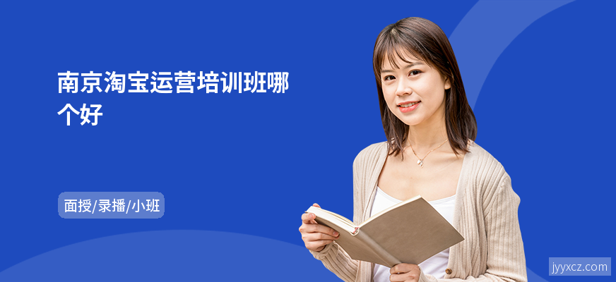 南京淘宝运营培训班哪个好