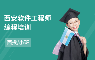 西安软件工程师编程培训(计算机it软件工程师培训)