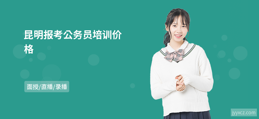 昆明报考公务员培训价格
