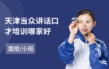 天津当众讲话口才培训哪家好