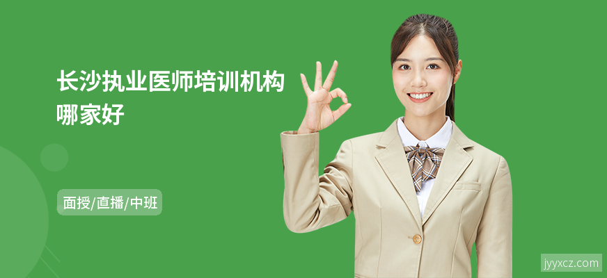 长沙执业医师培训机构哪家好