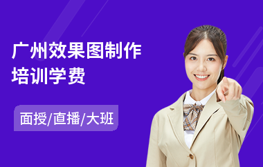 广州效果图制作培训学费(3d效果图培训)