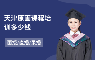 天津原画课程培训多少钱