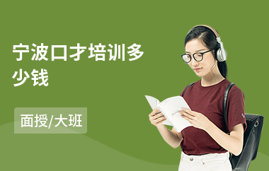 宁波口才培训多少钱