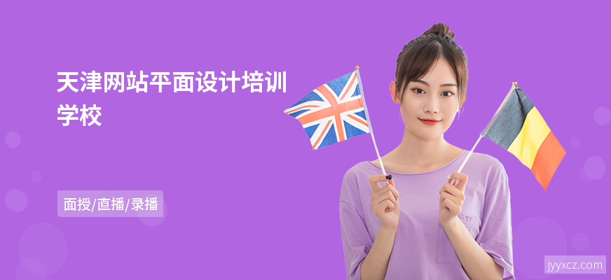天津网站平面设计培训学校