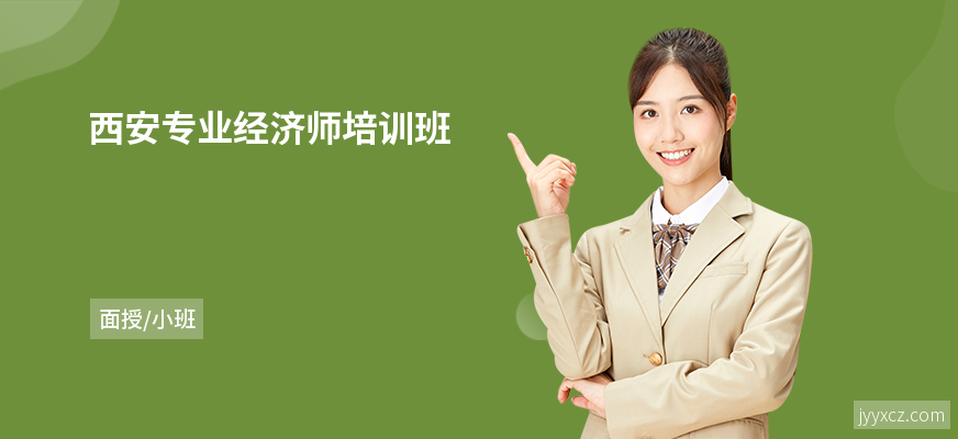 西安专业经济师培训班