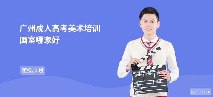 广州成人高考美术培训画室哪家好