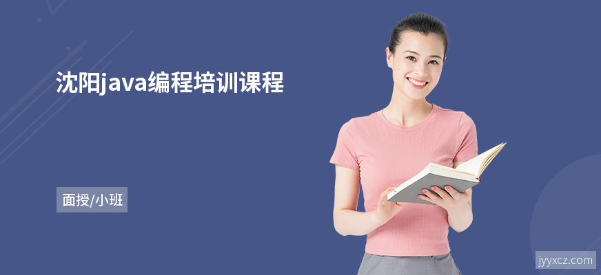 沈阳java编程培训课程